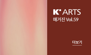 K-Arts 매거진 Vol.59(새창열림)
