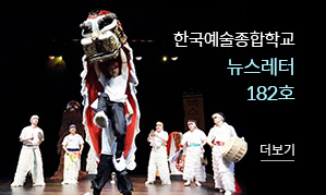 한국예술종합학교 뉴스레터 182호(새창열림)
