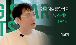 한국예술종합학교 뉴스레터 194호(새창열림)