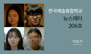 한국예술종합학교 뉴스레터 206호(새창열림)