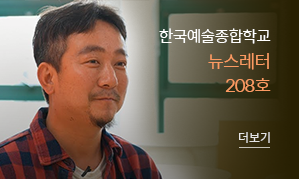 한국예술종합학교 뉴스레터 207호(새창열림)