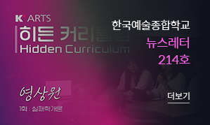 한국예술종합학교 뉴스레터 214호(새창열림)