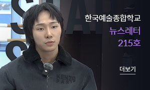 한국예술종합학교 뉴스레터 214호(새창열림)